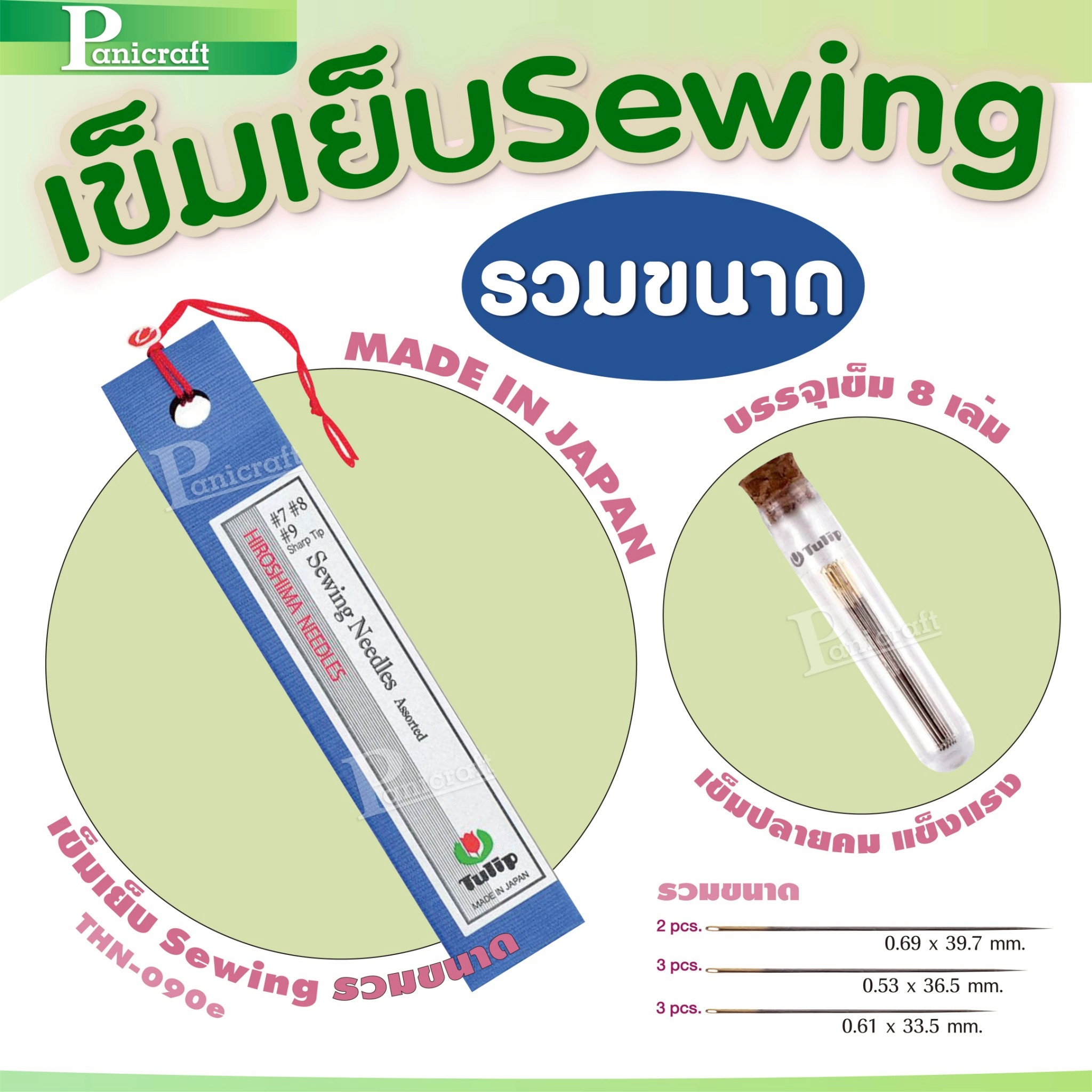 tulip เข็มเย็บผ้า Tulip sewing คุณภาพระดับ Japanของแท้จากญี่ปุ่น