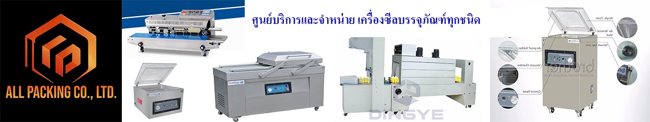 All-Packing จำหน่ายเครื่องบรรจุภัณฑ์ทุกชนิด