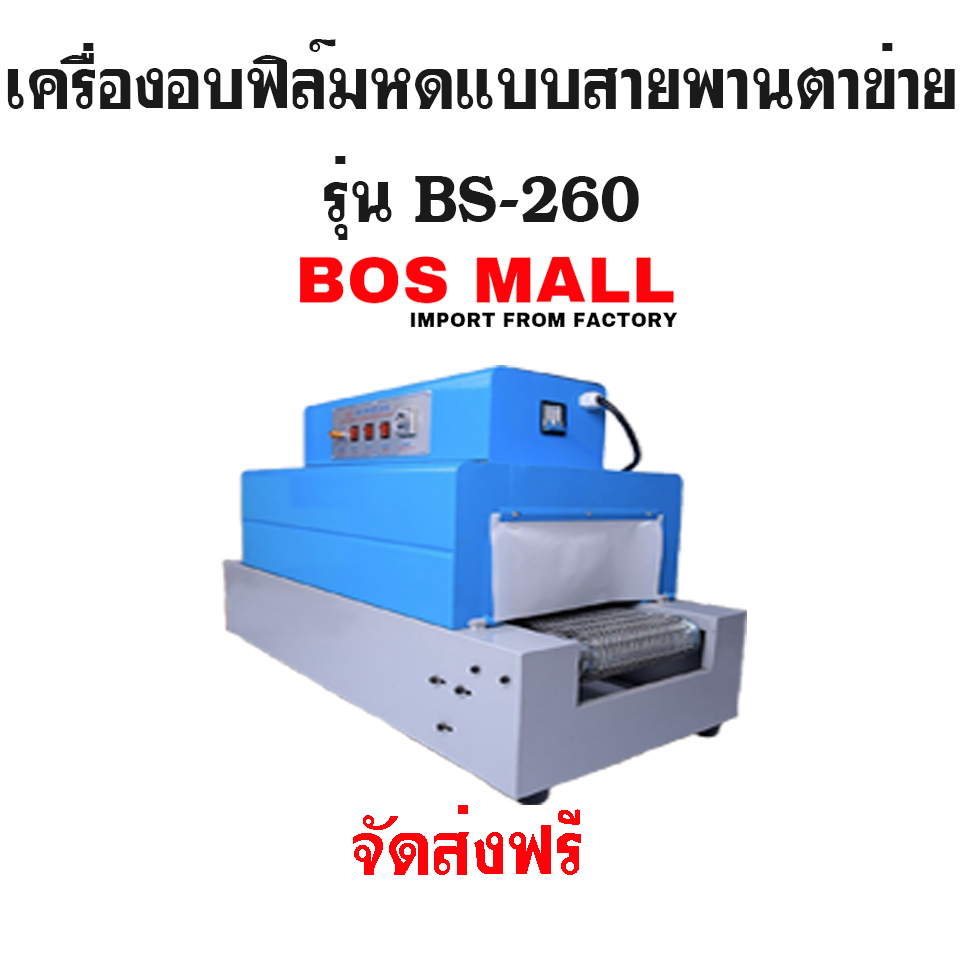เครื่องอบฟิล์มหด แบบ สายพานตาข่าย