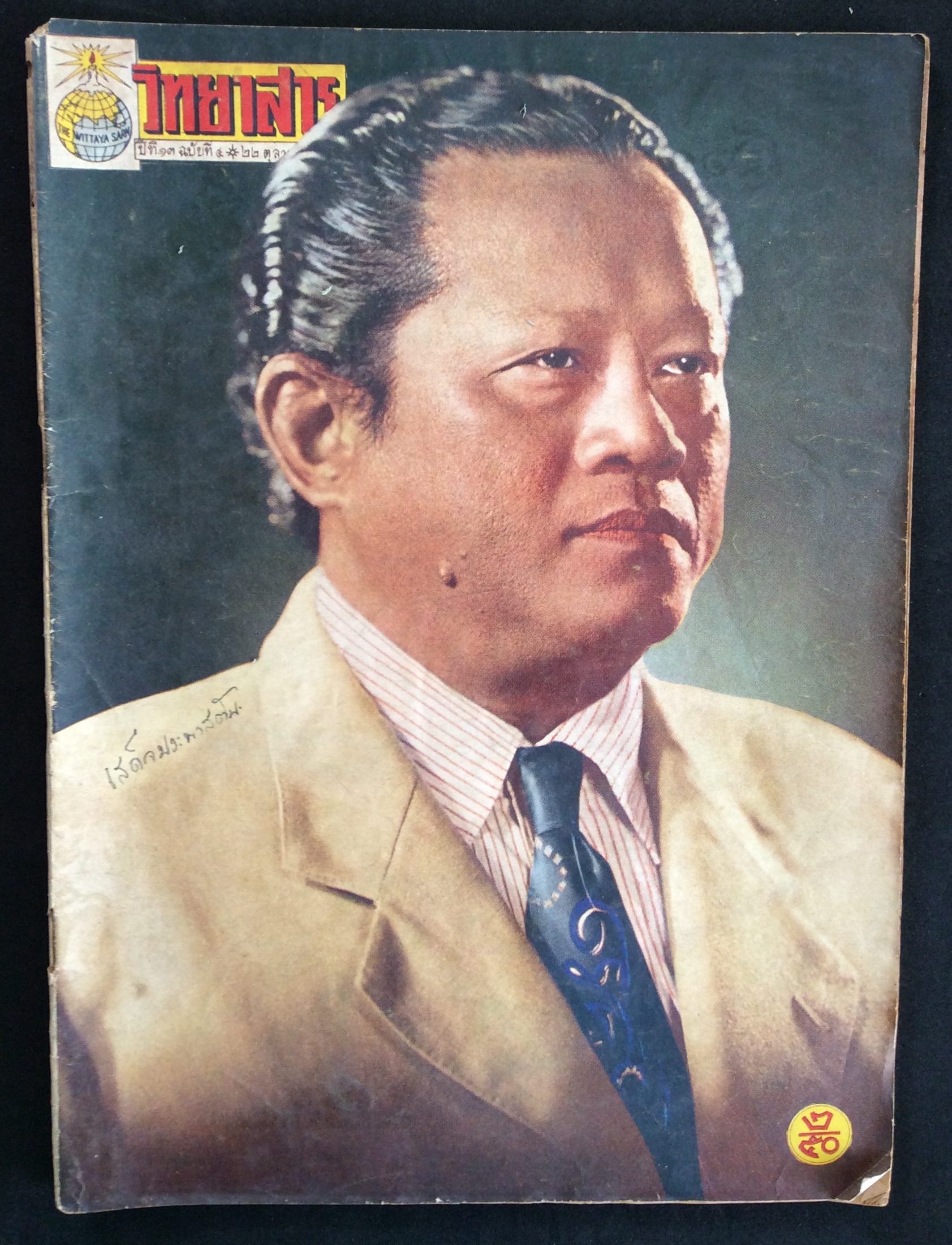 วิทยาสาร ปกครูเหมเวชกร (หายาก)