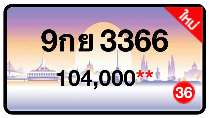 ป้ายทะเบียนประมูลกรุงเทพฯ สำหรับรถเก๋ง รถยนต์ 7 ที่นั่ง รถตู้ vip รถกระบะ 4 ประตู