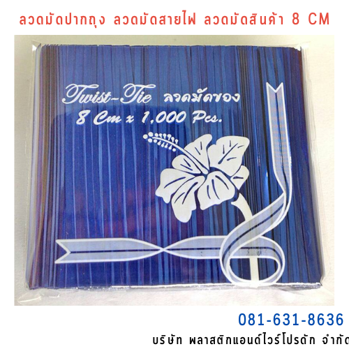 ลวดสี ลวดมัดปากถุง ริบบิ้นลวด ลวดมัดปากถุงเบเกอรี่ ลวดมัดปากถุงขนม ลวดเบเกอรี่ ริบบิ้นลวด ลวดมัดสินค้า ลวดงานฝีมือ ลวดพลาสติก ลวดหุ้มพลาสติก ลวดเคลือบพลาสติก W8CM-005