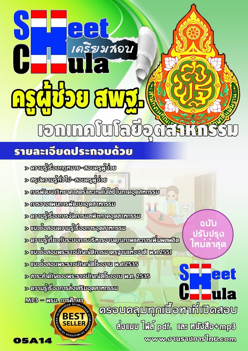 แนวข้อสอบครูผู้ช่วย สพฐ เอกเทคโนโลยีอุตสาหกรรม
