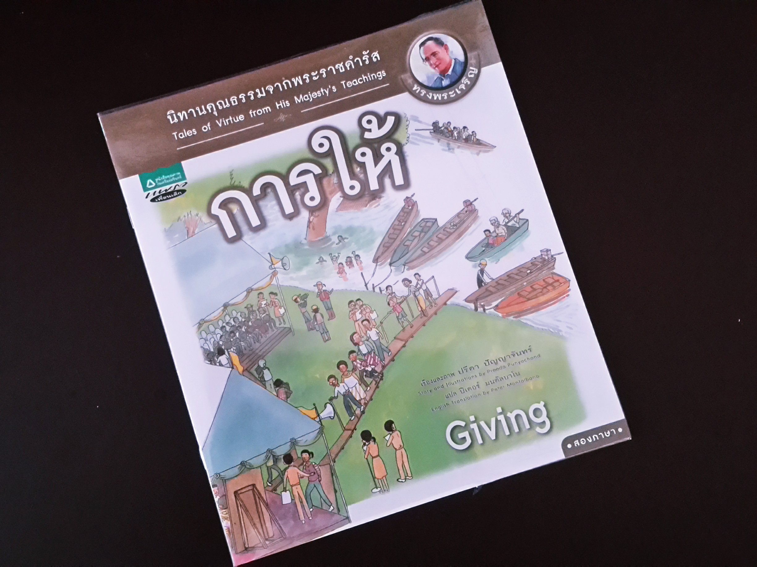 หนังสือ นิทานคุณธรรมจากพระราชดำรัส "การให้" (9/9)