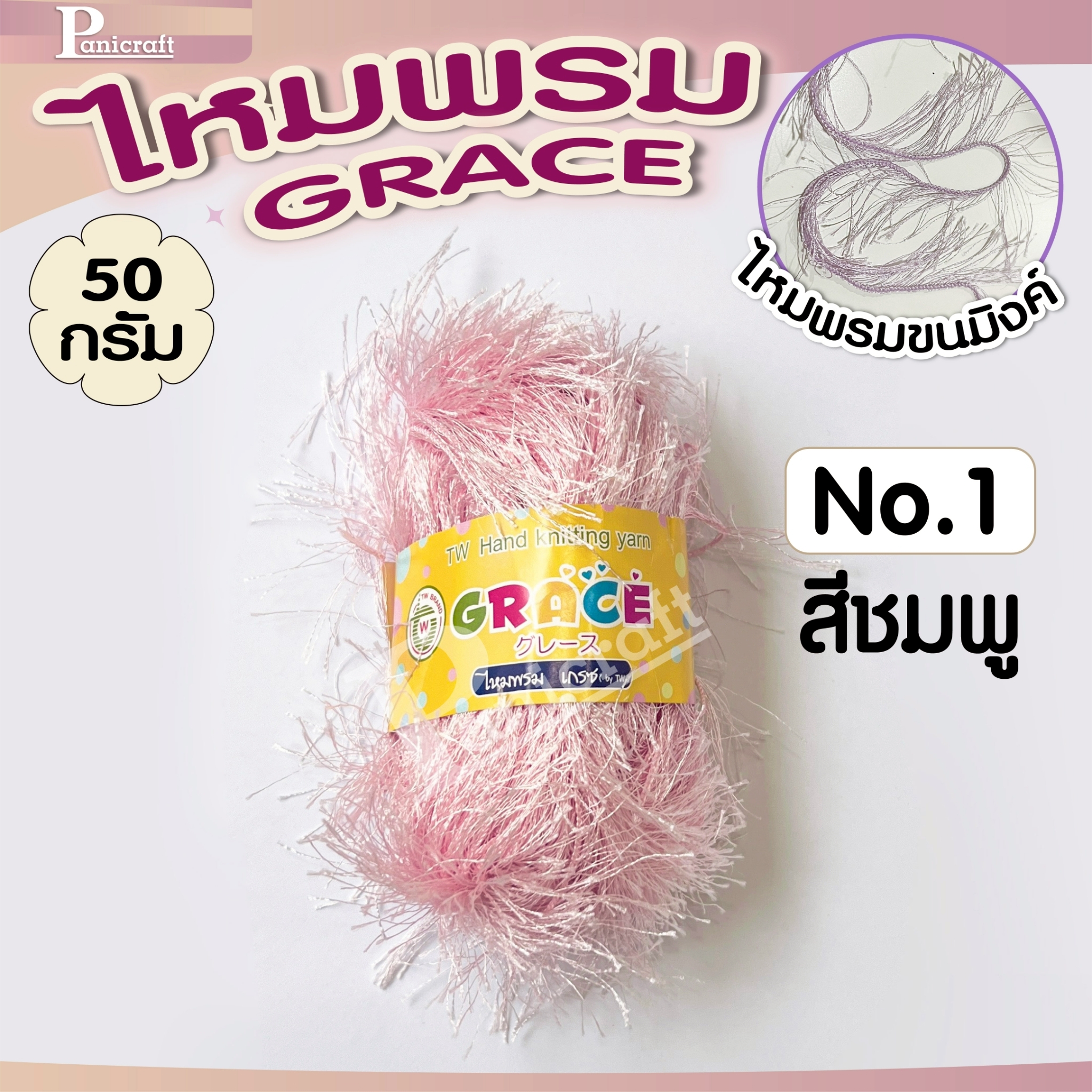 ไหมพรมGrace #126ขนมิงค์ สีสวย ครบเฉด นุ่ม เส้นไยสวย