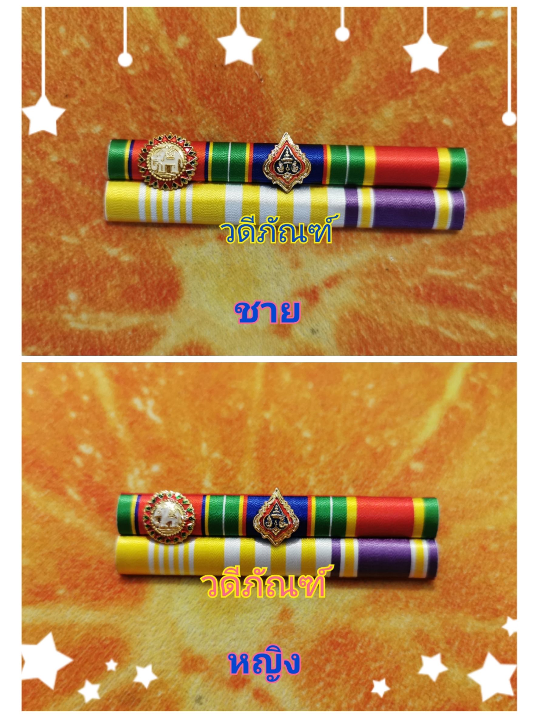 แพรแถบสาย2-จักรพรรดิ์มาลา 25 ปี-รัชกาลที่ 10และราชินีใหม่ (ปช-ปม)