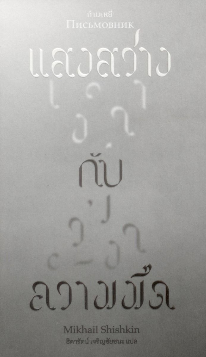 แสงสว่าง กับ ความมืด (Письмовник)