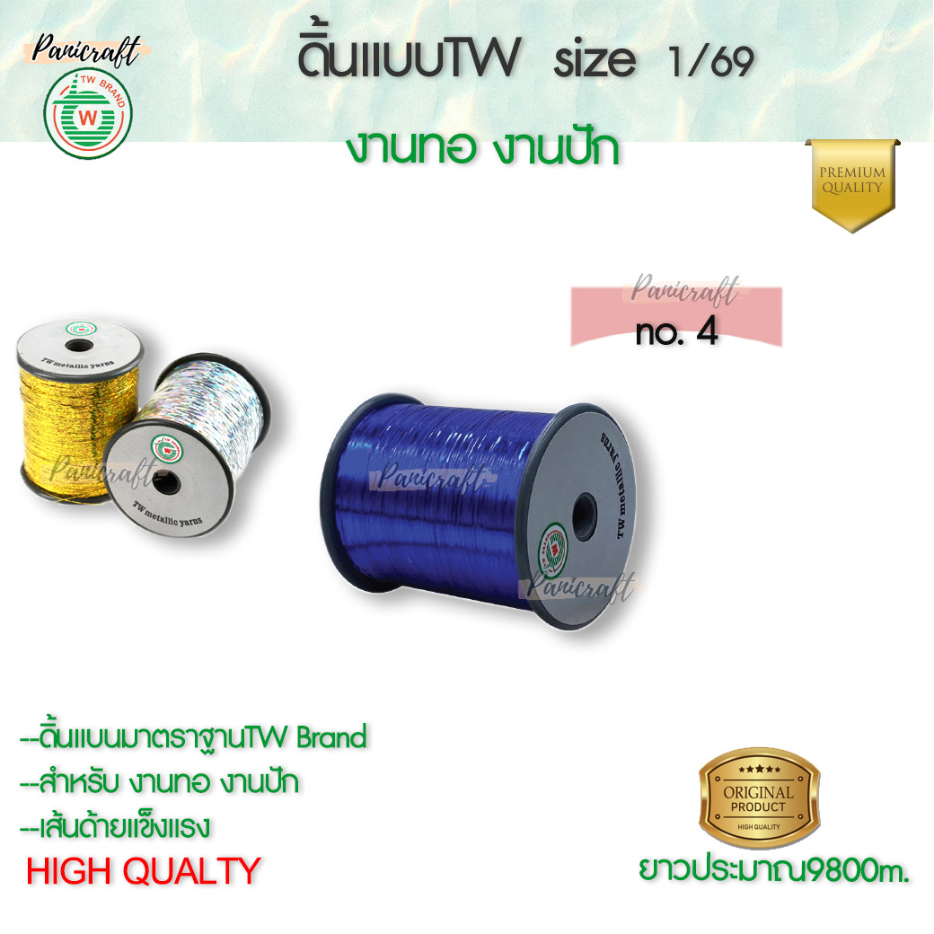 TW ดิ้นแบบTW 1/69 ดิ้น ไหม เส้นแบน ใช้ในการปัก การทอ ชนิดสีๆ สีแดงสีเขียวสีฟ้าสีน้ำเงินสีน้ำเงินสีดำ