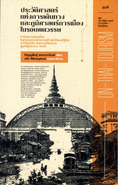 ประวัติศาสตร์แห่งการเดินทางและภูมิศาสตร์การเมืองในรอบศตวรรษ