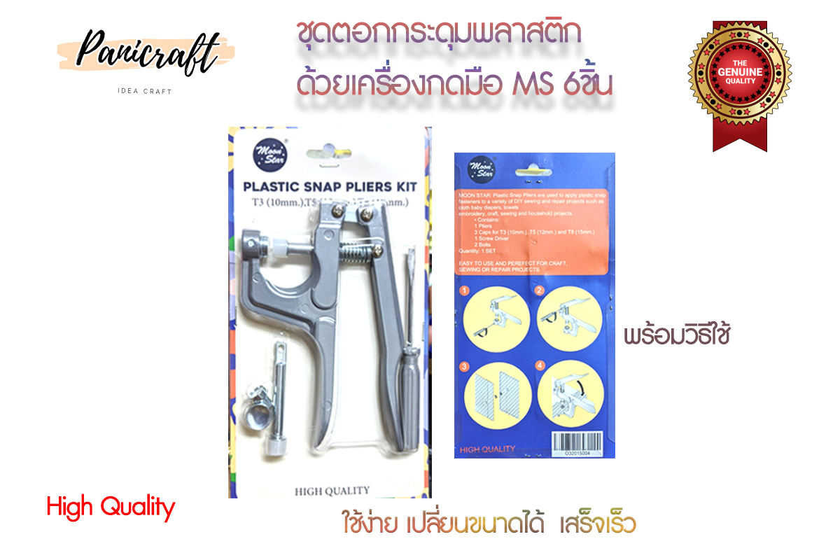 กระดุมแป๊กชุดกดใช้มือMS สินค้าพร้อมส่ง