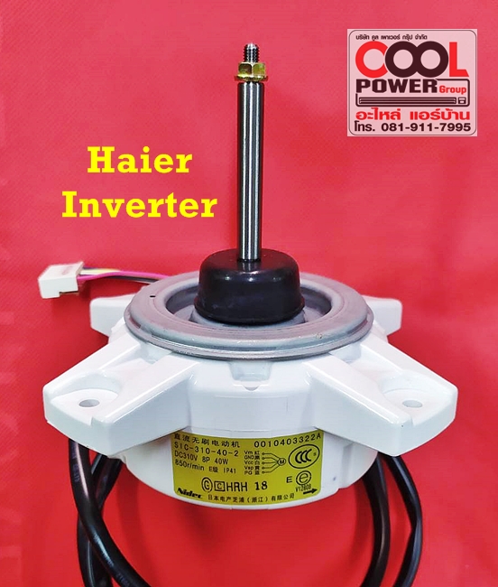 มอเตอร์คอยล์ร้อน ไฮเออร์-อินเวอร์เตอร์/Haier-Inverter