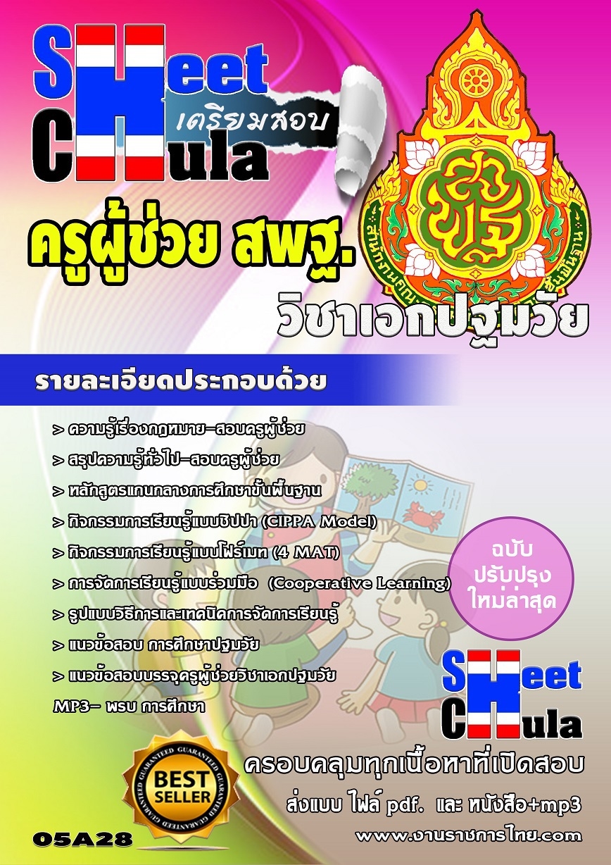 แนวข้อสอบครูผู้ช่วย สพฐ วิชาเอกปฐมวัย