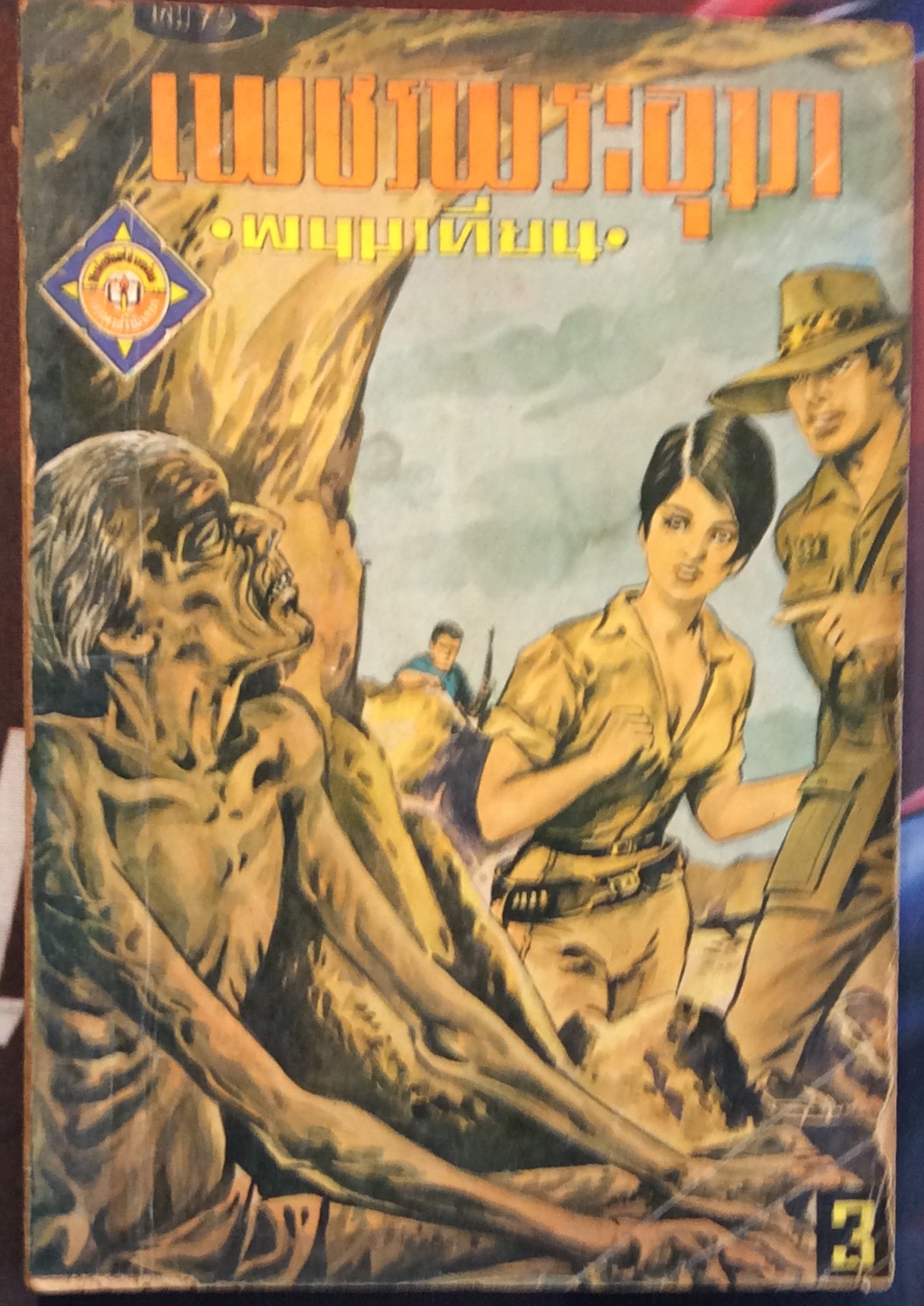 เพชรพระอุม เล่ม 75/พนมเทียน