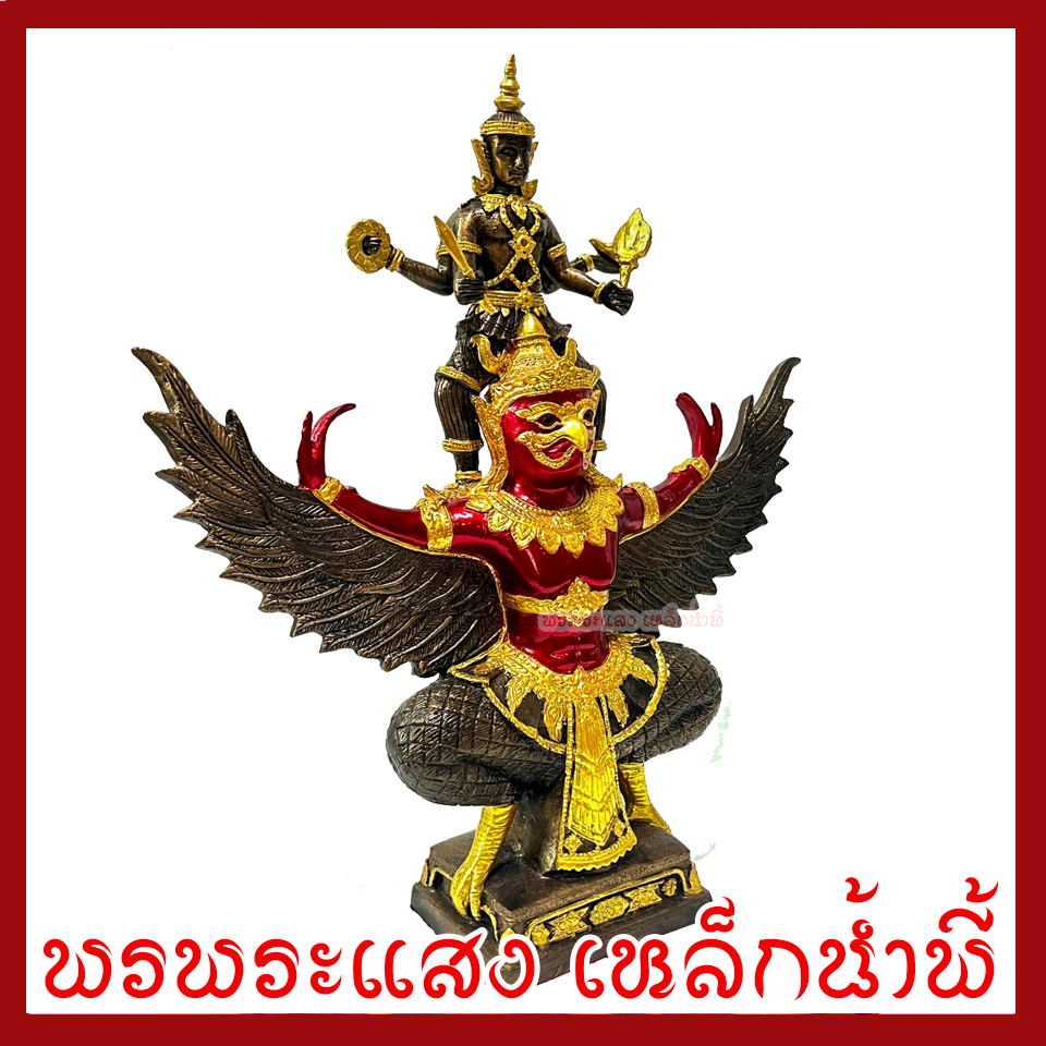 พระนารายณ์ทรงครุฑ สูง 16.5 นิ้ว สีแดง เนื้อมวลสารแร่เหล็กน้ำพี้ รับประกันการชำรุดจากการขนส่ง ของแท้ 100% ร้านพรพระแสง