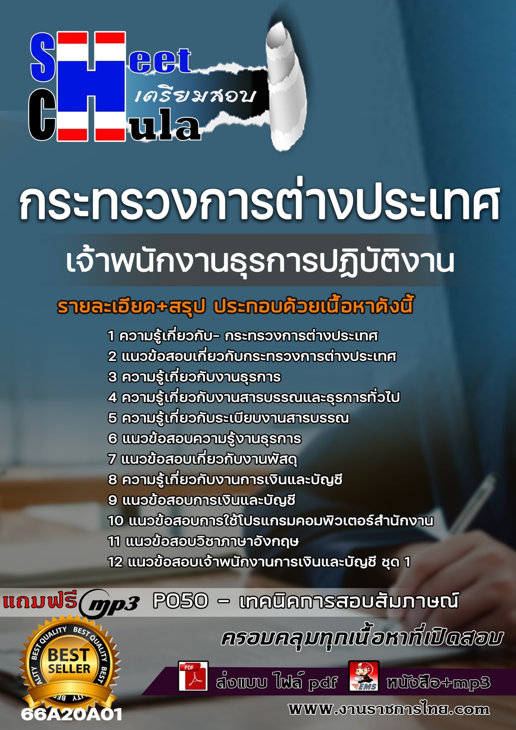 เเนวข้อสอบเจ้าพนักงานธุรการปฏิบัติงาน กระทรวงการต่างประเทศ 2566