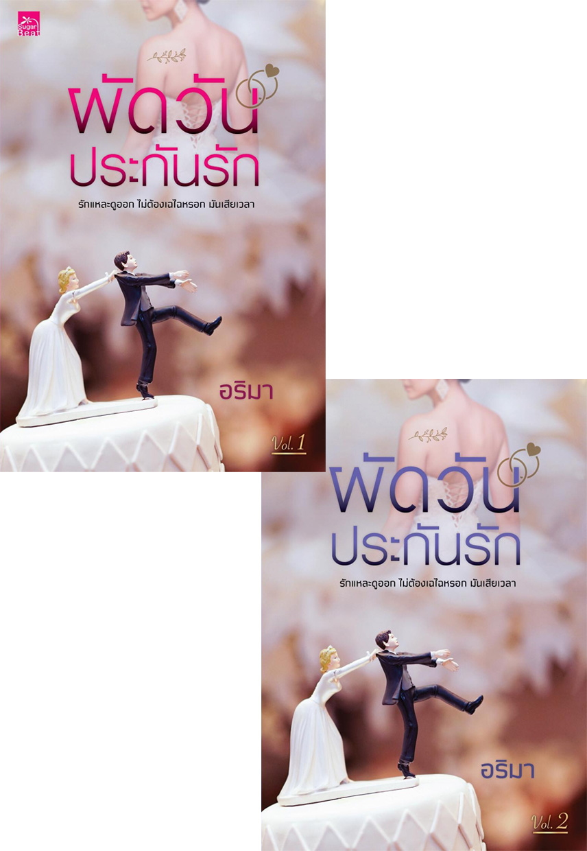 ผัดวันประกันรัก