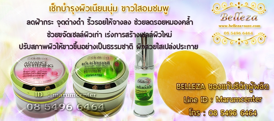 เซ็ทบำรุงผิวเนียนนุ่ม ขาวใสอมชมพู 7 กรัม Belleza