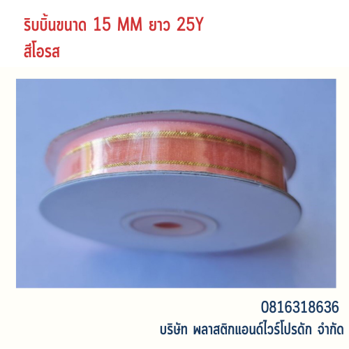 ริบบิ้นผ้าชีฟอง ริบบิ้นผ้าแก้ว RBSF-01