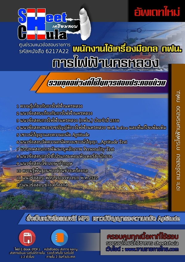 แนวข้อสอบพนักงานใช้เครื่องมือกล การไฟฟ้านครหลวง