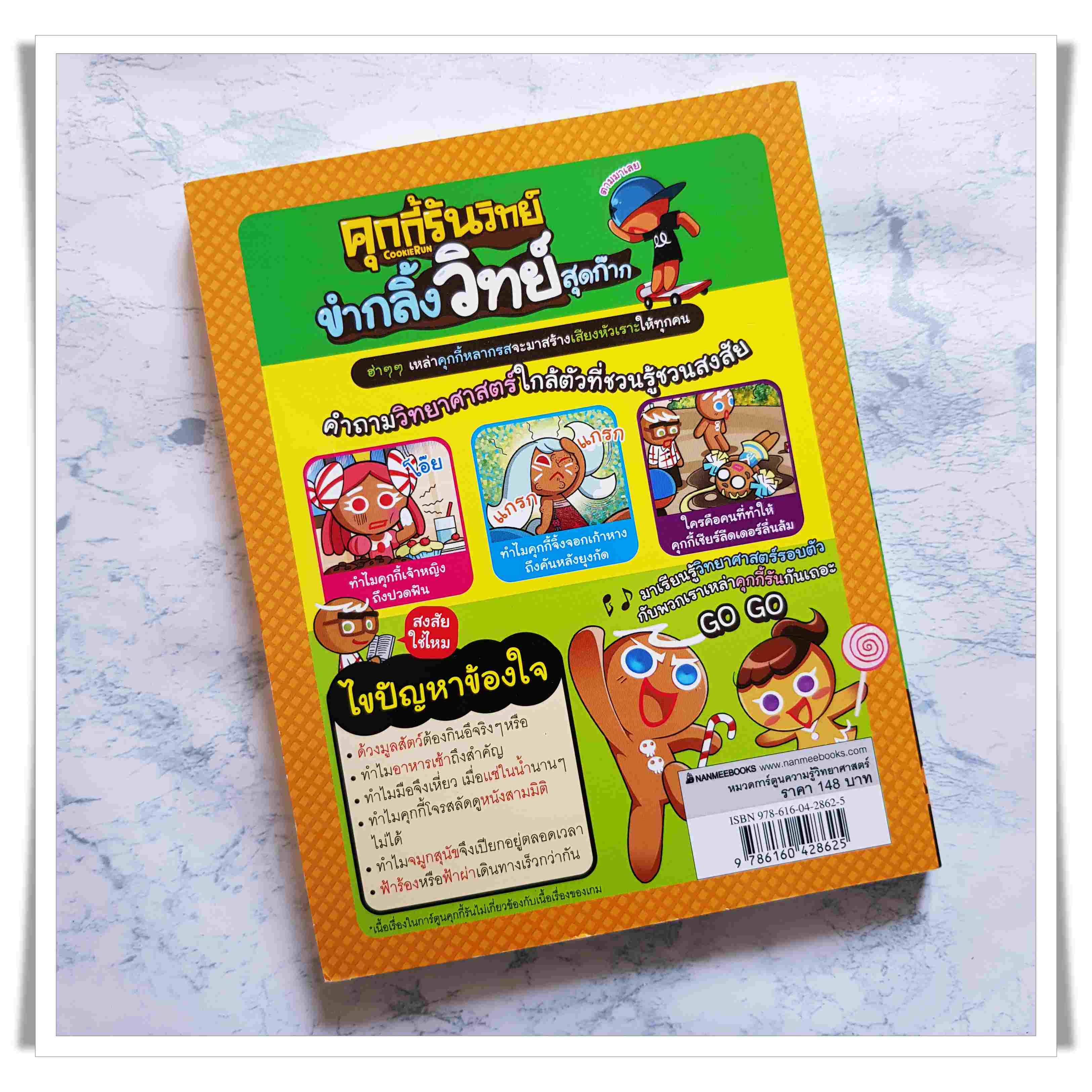 หนังสือการ์ตูน คุกกี้รันวิทย์ ขำกลิ้งวิทย์สุดก๊าก