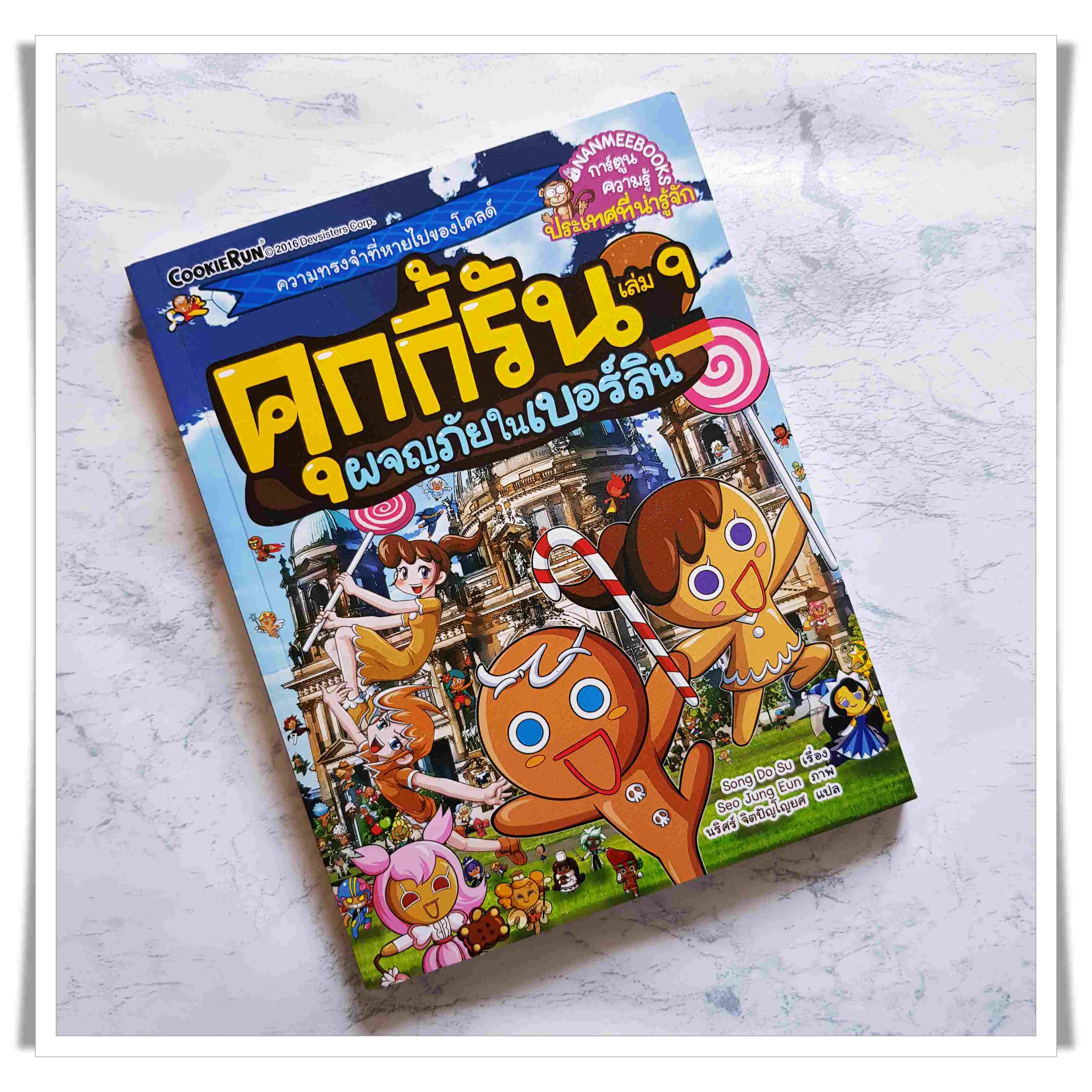 หนังสือการ์ตูน คุกกี้รัน เล่ม 9 ผจญภัยในเบอร์ลิน