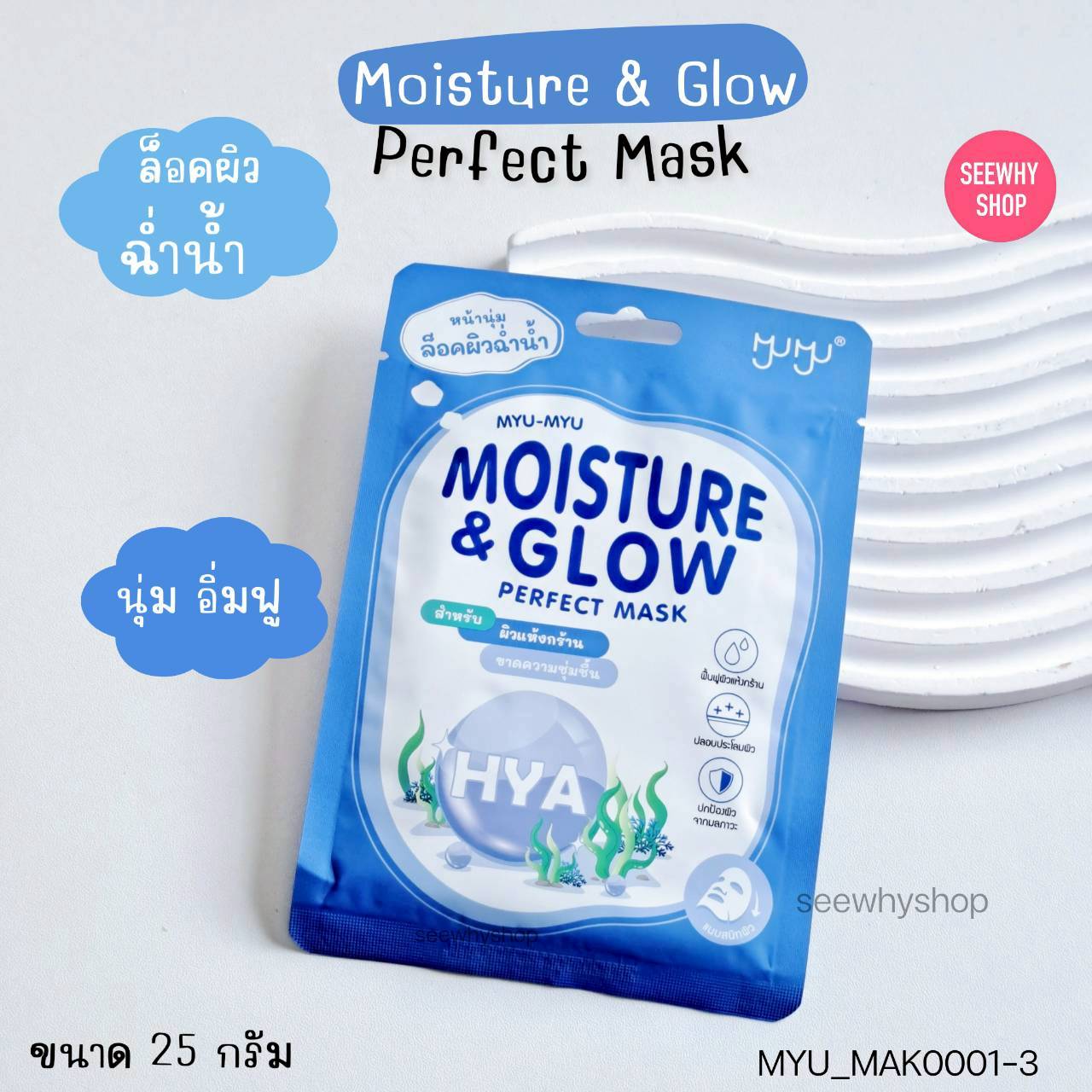 (1 แผ่น) Myu-Myu Perfect Mask 25 g มิว-มิว เพอร์เฟค มาส์ก 25 g💙 MOISTURE & GLOW