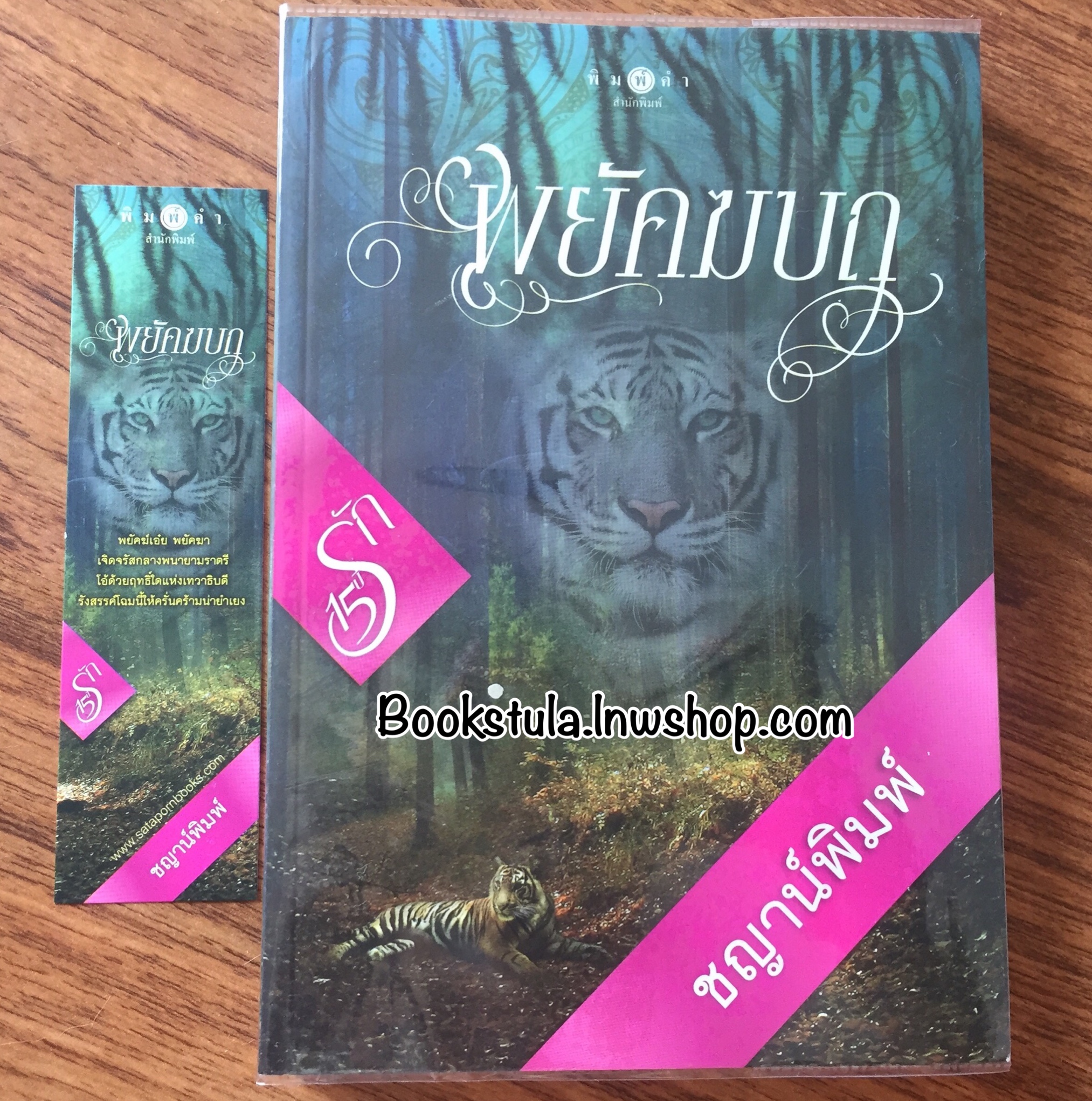 พยัคฆบถ / ชญาน์พิมพ์