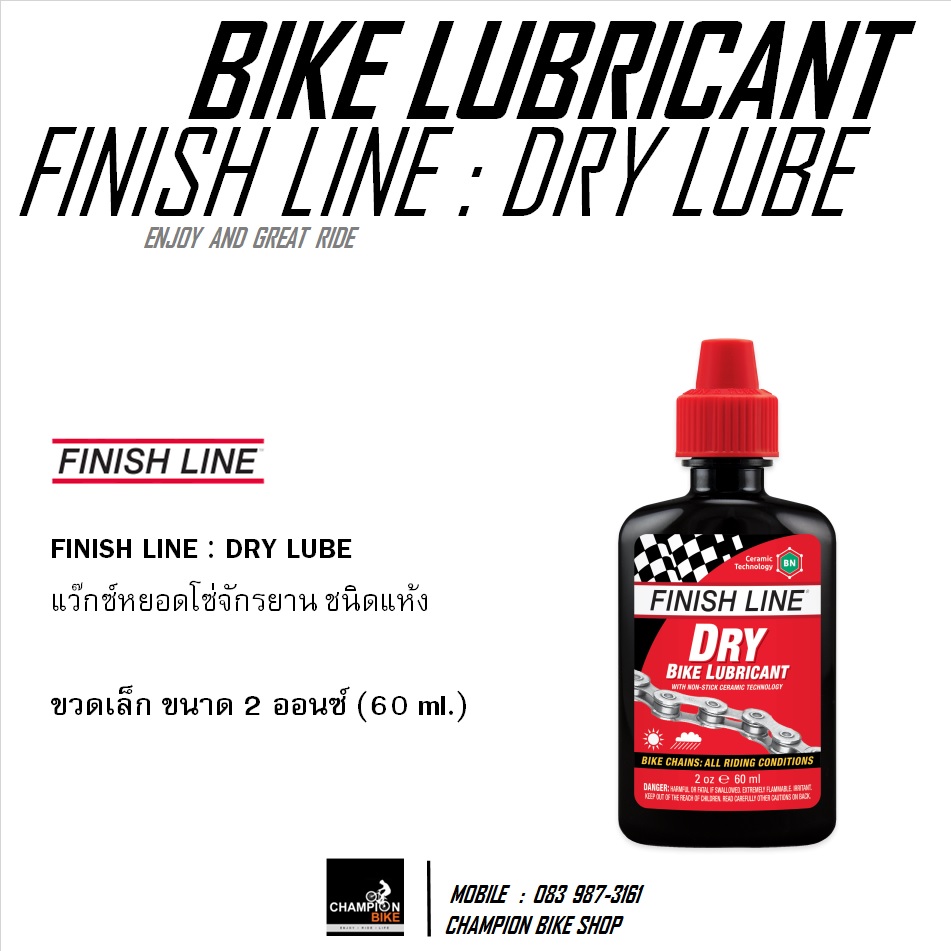 แว๊กซ์หยอดโซ่จักรยาน ชนิดแห้ง FINISH LINE : DRY LUBE / BIKE CHAIN LUBRICANT