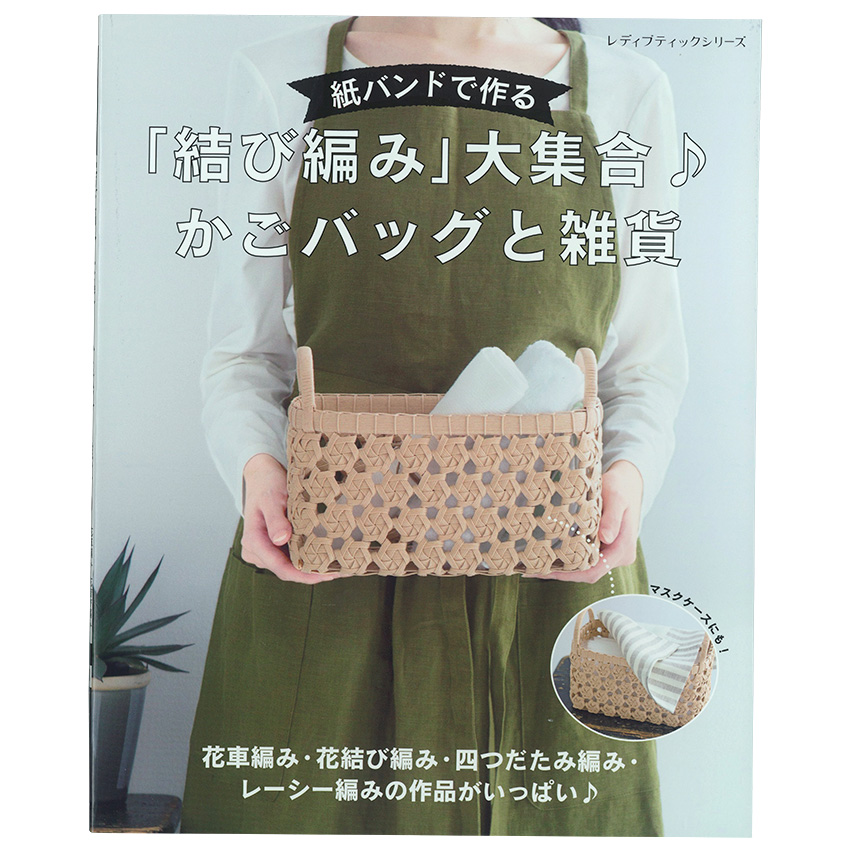 ✨ หนังสือญี่ปุ่น - แบบสานของใช้เบ็ดเตล็ดด้วย Papies 29 แบบ ✨ 4939459682276