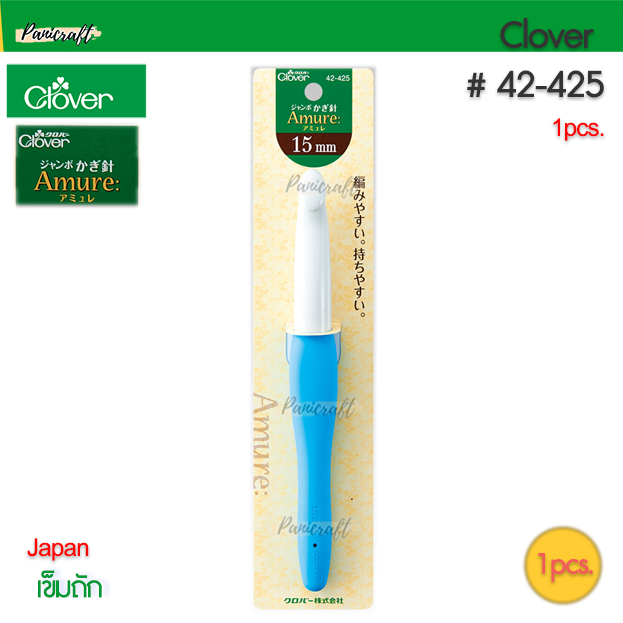 เข็มถัก Clover Amure รุ่นจัมโบ้ Crochet Hook Jumbo 7mm8mm10mm12mm15mm