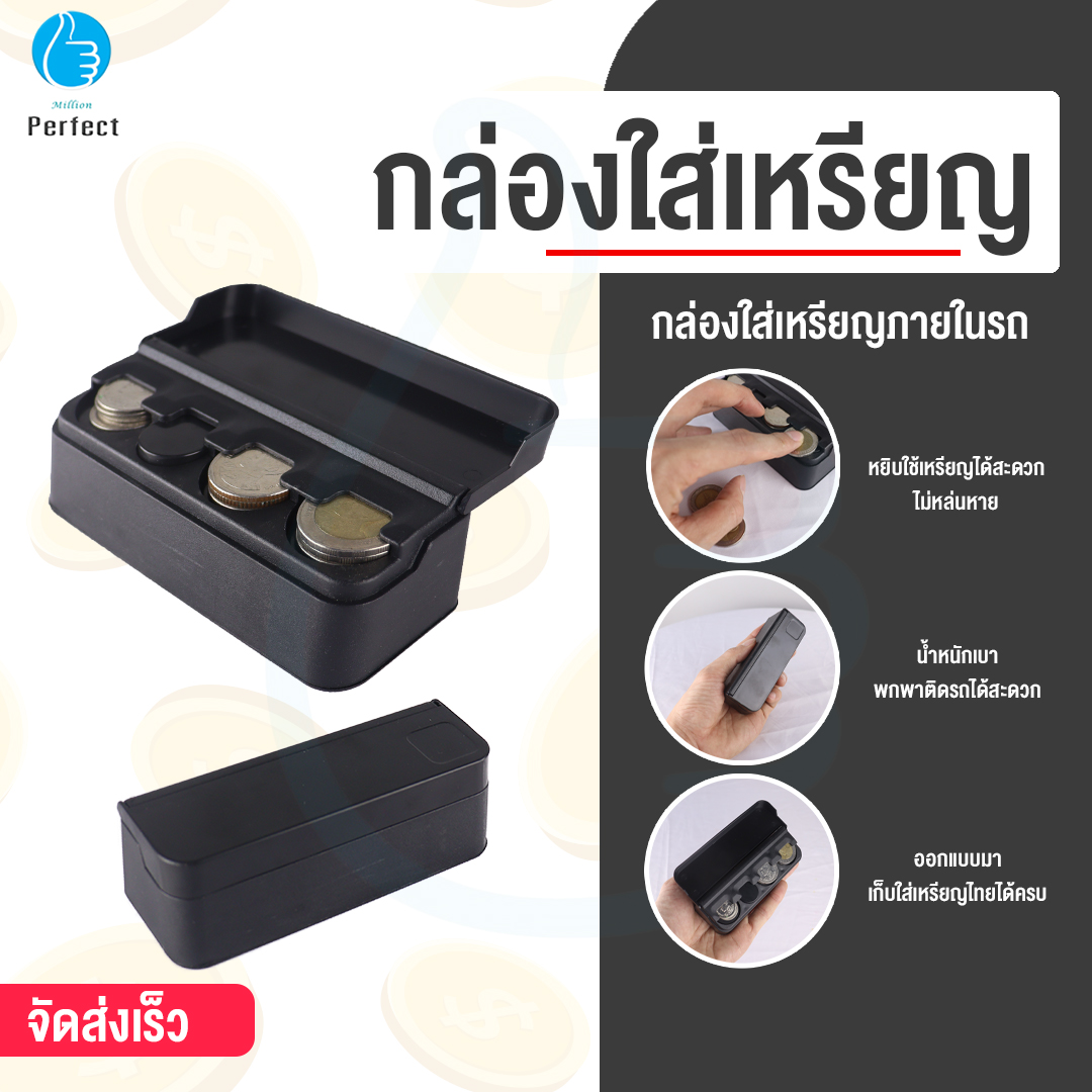 กล่องใส่เหรียญภายในรถ กล่องใส่เหรียญ หยิบใช้เหรียญได้สะดวก ไม่หล่นหาย รุ่น BY-115