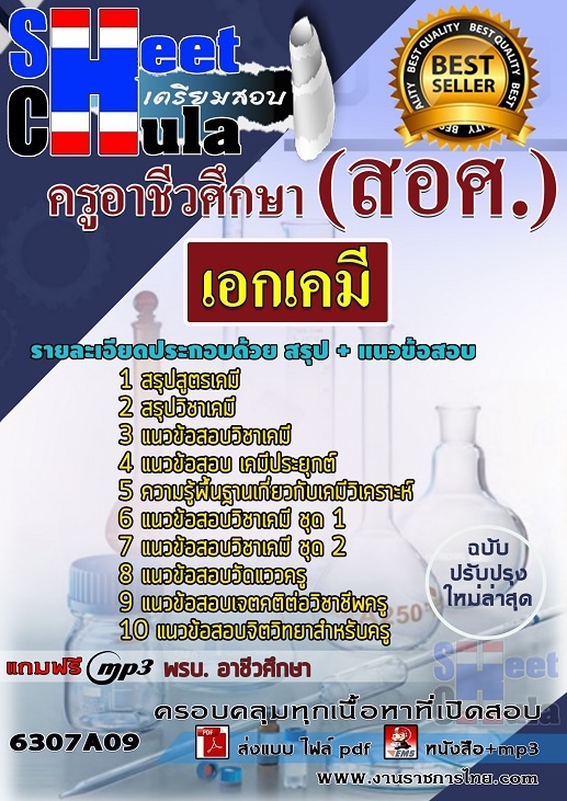 เเนวข้อสอบครูอาชีวศึกษา เอกเคมี 2563