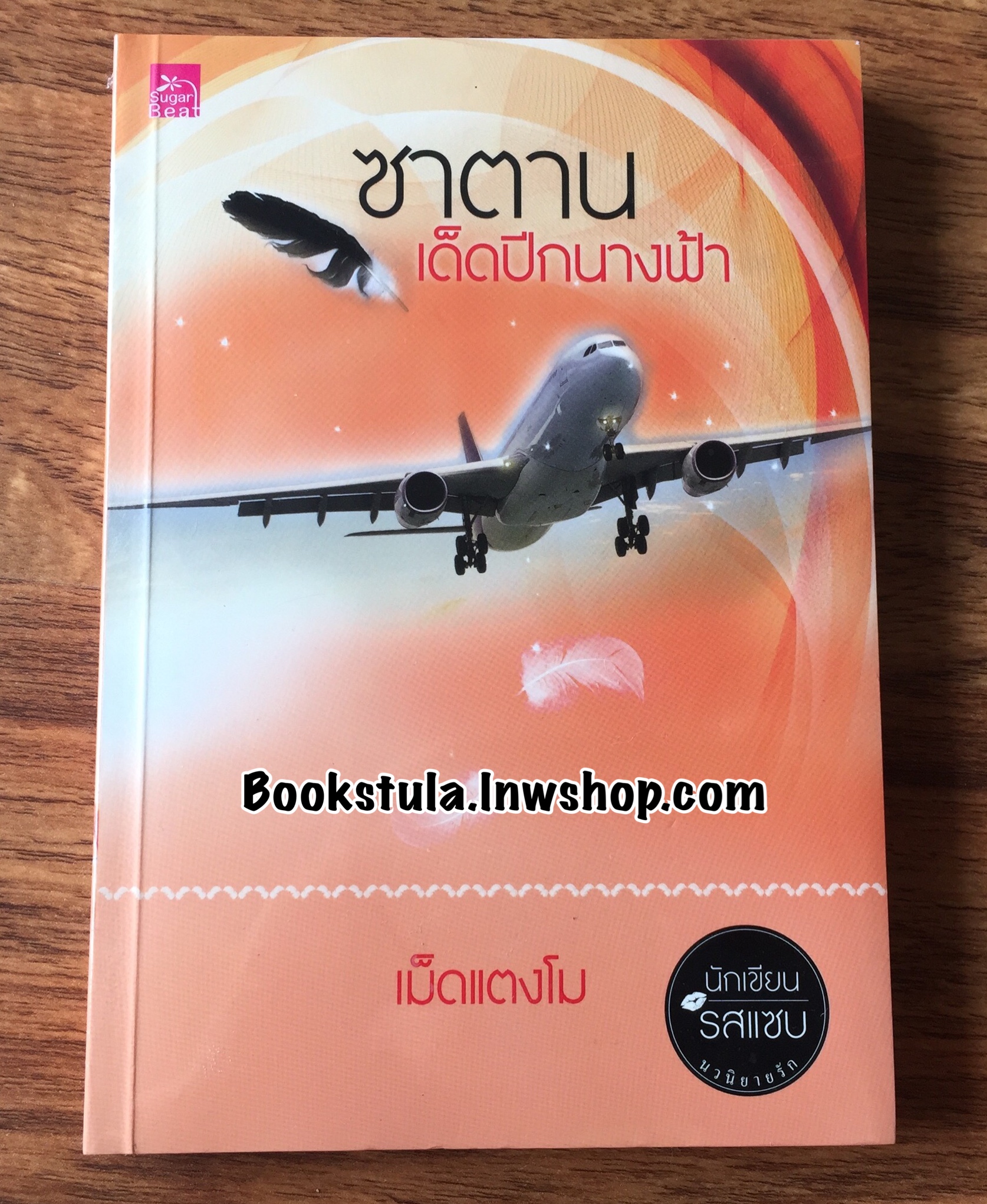 (ซีล)ซาตานเด็ดปีกนางฟ้า / เม็ดแตงโม