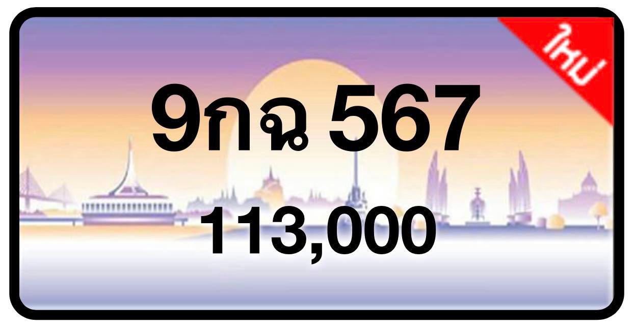 ป้ายทะเบียนประมูลกรุงเทพฯ สำหรับรถเก๋ง รถยนต์ 7 ที่นั่ง รถตู้ vip รถกระบะ 4 ประตู (รย.1)