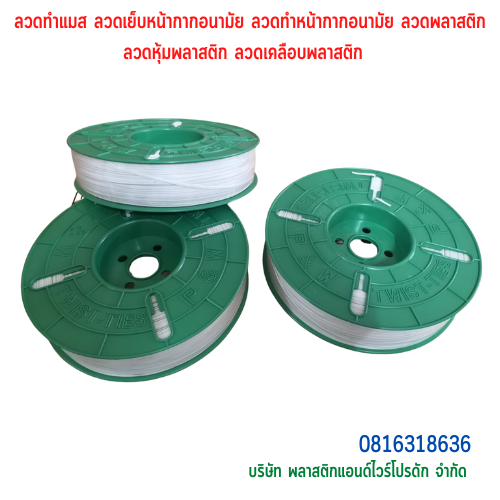 ลวดทำแมส ลวดเย็บหน้ากากอนามัย ลวดทำหน้ากากอนามัย ลวดพลาสติก ลวดหุ้มพลาสติก ลวดเคลือบพลาสติก มีลวด2 เส้นคู่ SKU-00244