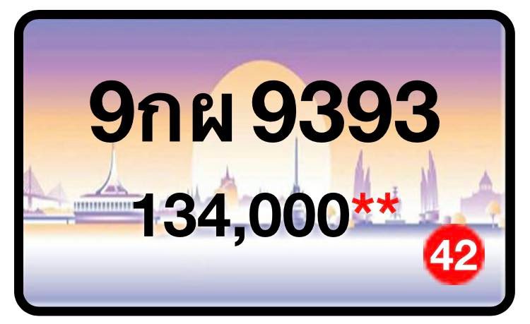 ป้ายทะเบียนประมูลกรุงเทพฯ สำหรับรถเก๋ง รถยนต์ 7 ที่นั่ง รถตู้ vip รถกระบะ 4 ประตู (รย.1)