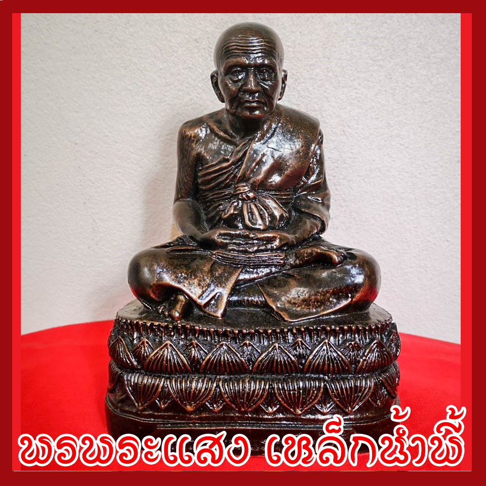 หลวงปู่ทวด ฐานบัว 5 นิ้ว วัตถุมงคล เนื้อมวลสารแร่เหล็กน้ำพี้