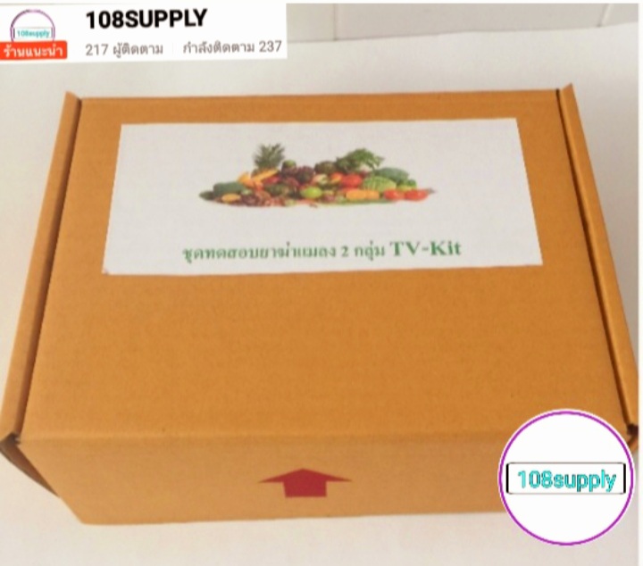 ชุดทดสอบหายาฆ่าแมลง TV-KIT จำนวน 20 ทดสอบ/ กล่อง พร้อมอุปกรณ์ใช้งาน