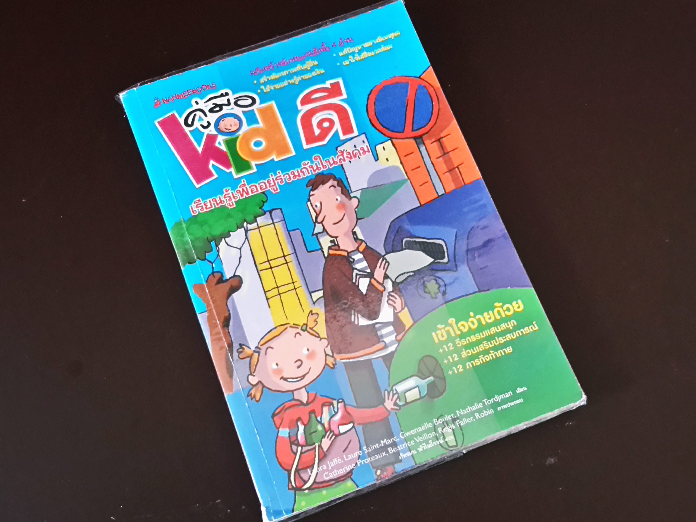 หนังสือ Kid ดี เรียนรู้เพื่ออยู่ร่วมกันในสังคม