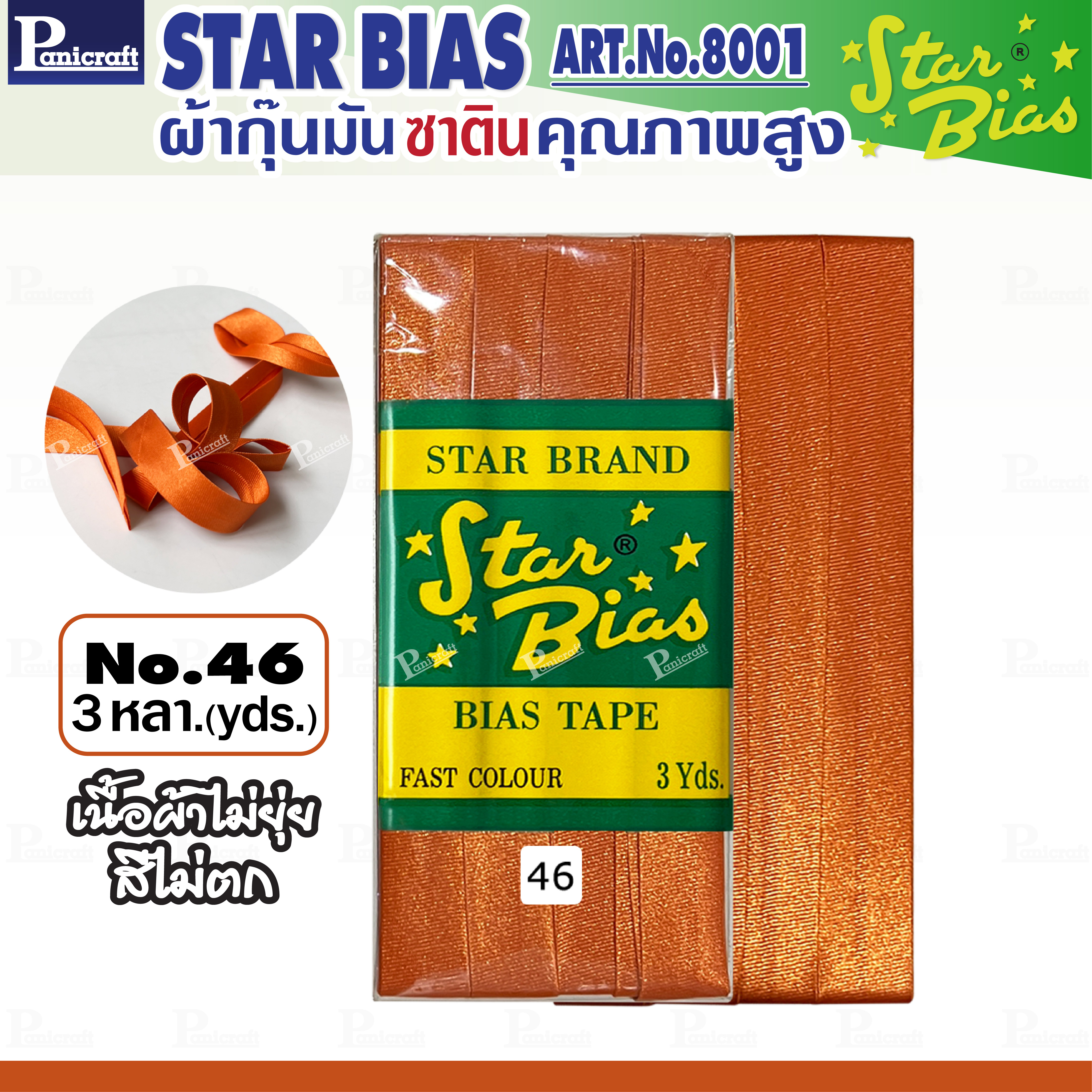 Star ผ้ากุ๊นมันStar เฉด ครีม โอรส ส้ม แบบเรียบ เชือก คุณภาพดี พับ3หลา