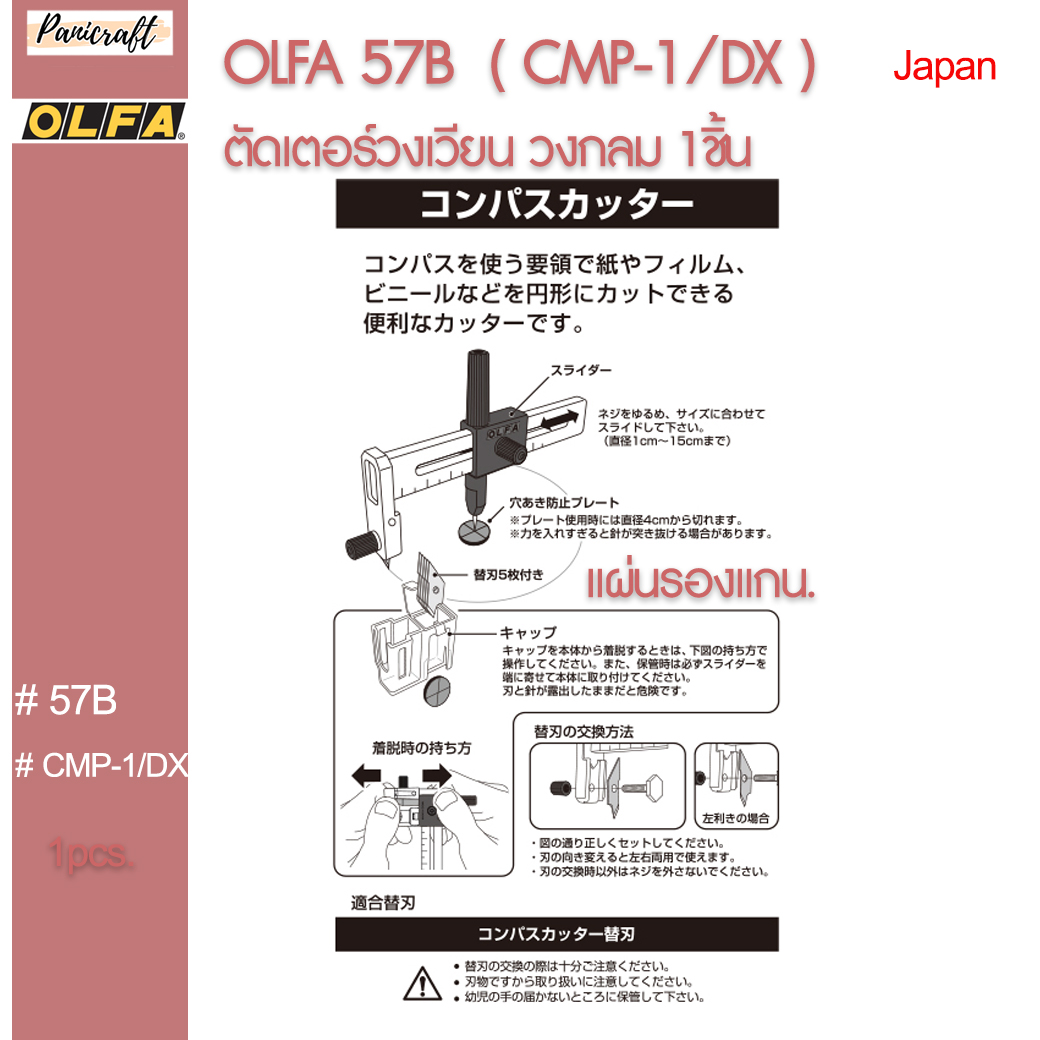 Olfa CMP-1/DX OLFA 57B ตัดเตอร์ แบบวงเวียน ของแท้จากญี่ปุ่น ราคาส่ง
