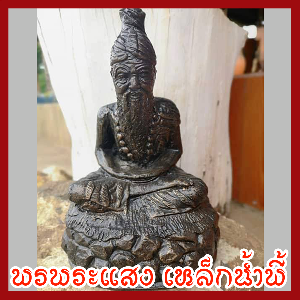 ปู่ฤาษีนารอด หน้าตัก 5 นิ้ว เนื้อมวลสารแร่เหล็กน้ำพี้