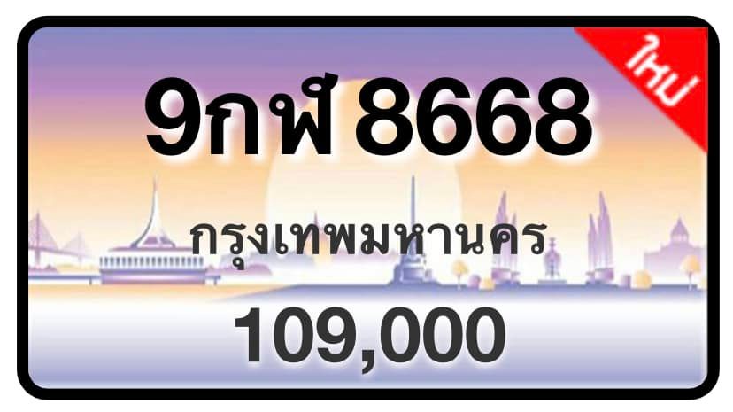 ป้ายทะเบียนประมูลกรุงเทพฯ สำหรับรถเก๋ง รถยนต์ 7 ที่นั่ง รถตู้ vip รถกระบะ 4 ประตู (รย.1)
