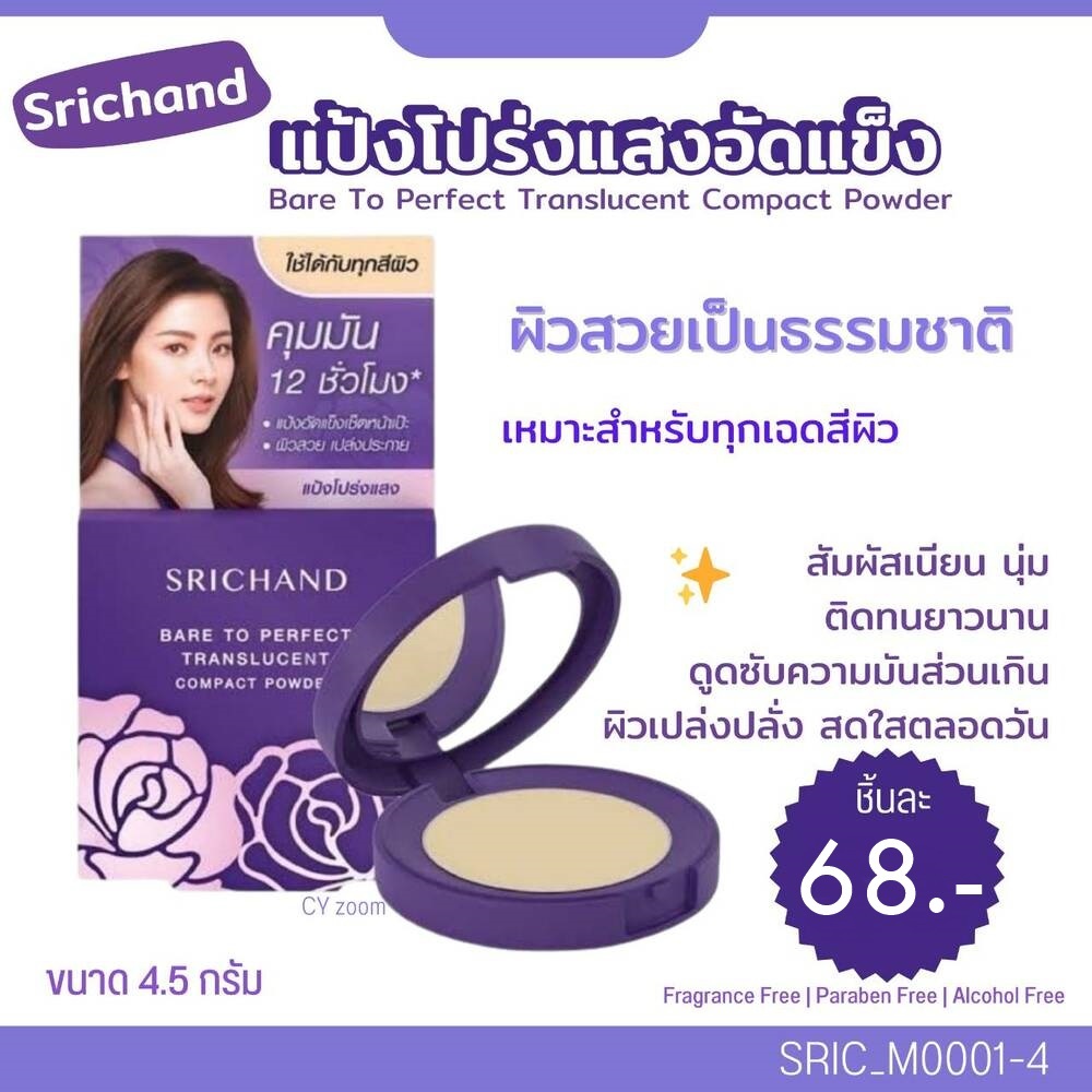 แป้งอัดแข็ง ศรีจันทร์ Srichand Bare To Perfect Translucent Compact Powder 4.5 g