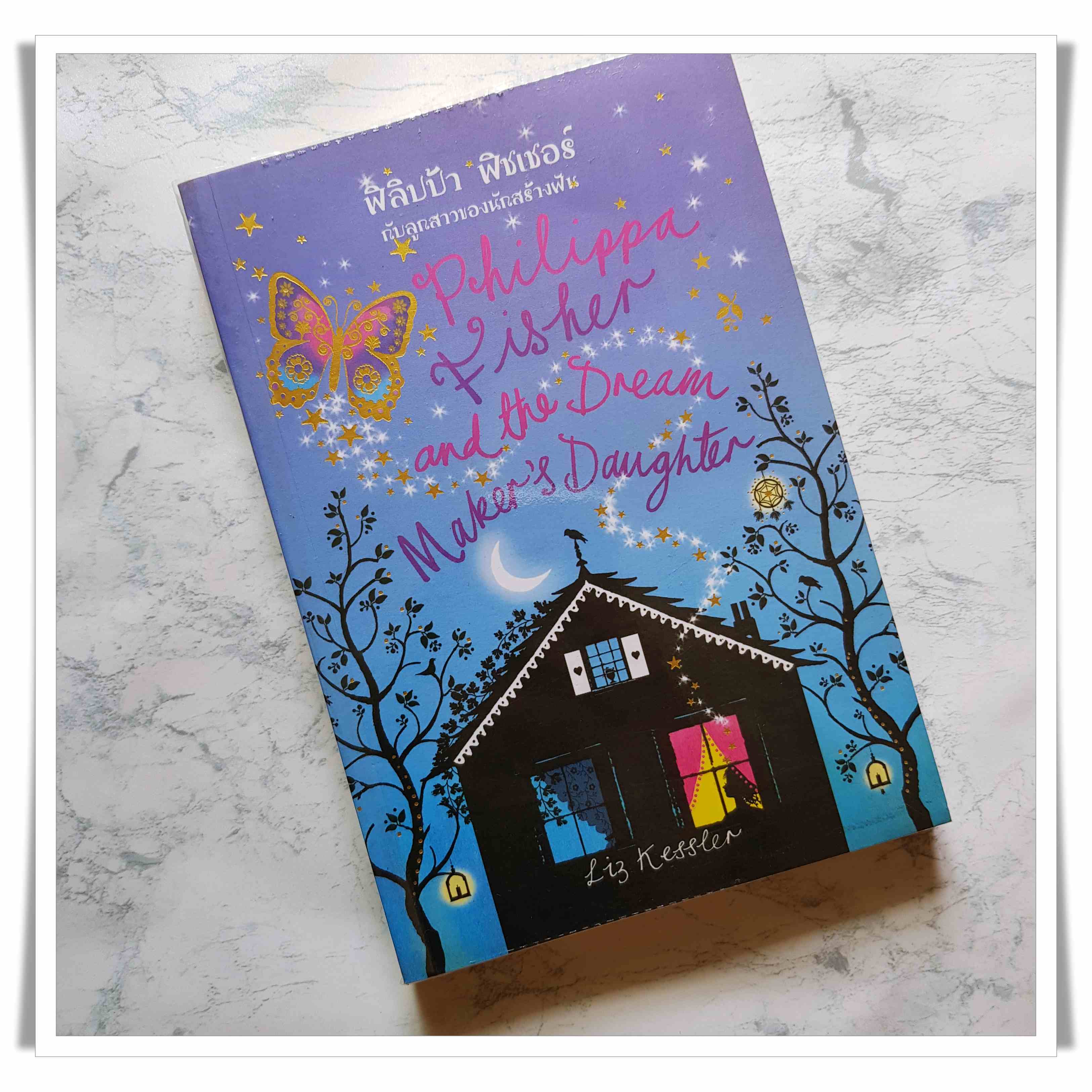หนังสือ ฟิลิปป้า พิชเชอร์ กับลูกสาวของนักสร้างฝัน Philippa Fisher and The Dream Maker's Daughter
