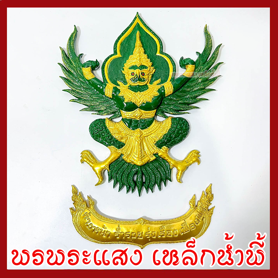 พญาครุฑ แขวนผนัง ก้าวหน้า ร่ำรวย รุ่งเรือง เฟื่องฟู สีเขียวทอง วัตถุมงคล มวลสารแร่เหล็กน้ำพี้ รับประกันการชำรุดจากการขนส่ง