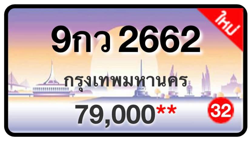 ป้ายทะเบียนประมูลกรุงเทพฯ สำหรับรถเก๋ง รถยนต์ 7 ที่นั่ง รถตู้ vip รถกระบะ 4 ประตู (รย.1)