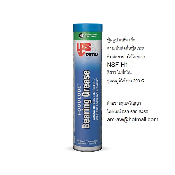 จาระบีหล่อลื่นฟู้ดเกรด LPS Foodlube Bearing Grease