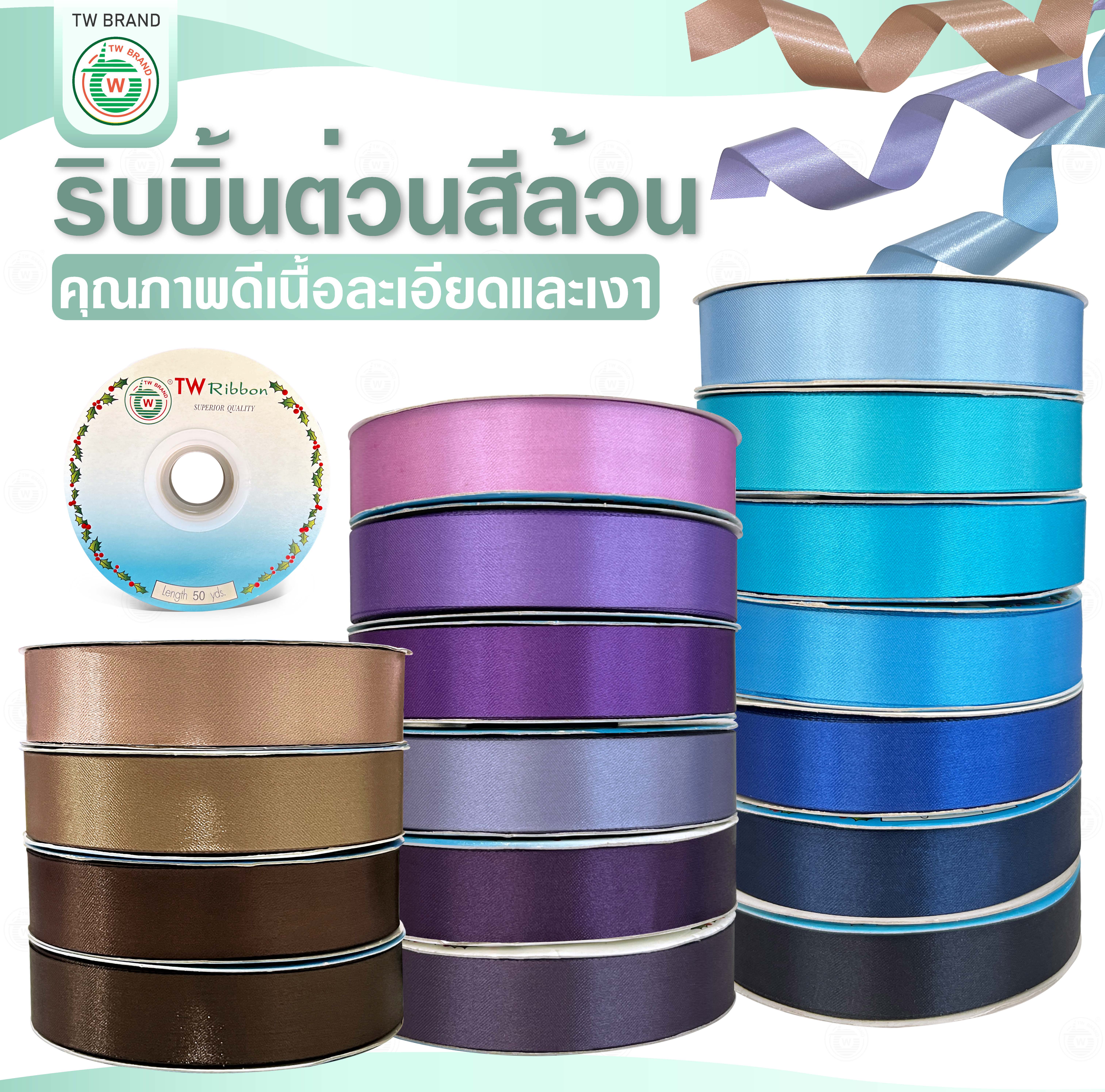 tw ริบบิ้นผ้าต่วน TW ยาว 50 หลา(โทน น้ำตาล ม่วง ฟ้า) ขนาด 10 mm.13mm 16mm 22mm 30mm 40mm 50mm 60 mm.