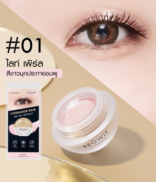 Browit Eyeshadow Base #01 LIGHT PEARL บราวอิท น้องฉัตร อายแชโดว์เบส เนื้อมุก 5g เบสทาตาน้องฉัตร กันน้ำ ติดทน ดูมีมิติ สี 01 LIGHT PEARL สีขาวมุกประกายชมพู
